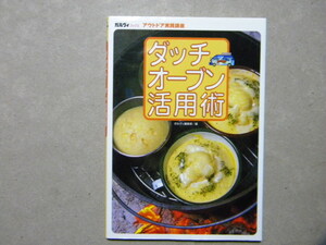 ▽ガルヴィブックス アウトドア実践講座 ダッチオーブン活用術●実業之日本社●BBQ/キャンプ/アウトドア/ロゴス/焚火/野外料理/調理道具/