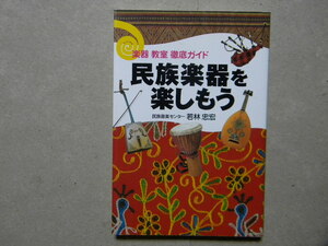 ♪楽器 教室 徹底ガイド 民族楽器を楽しもう●民族音楽センター 若林忠宏●ヤマハ/YAMAHA●弦楽器/打楽器/太鼓/管楽器/アンサンブル/合奏