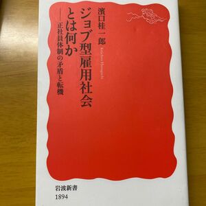 ジョブ型雇用社会とは何か　正社員体制の矛盾と転機 （岩波新書　新赤版　１８９４） 濱口桂一郎／著