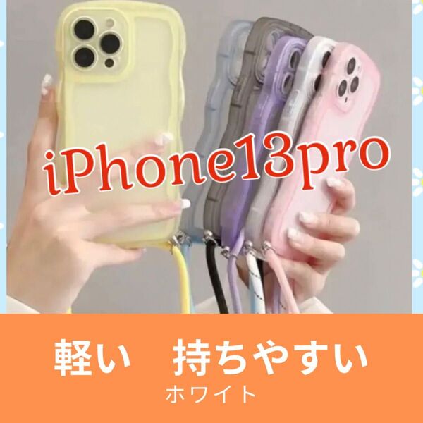 iPhone13pro ケース ウェーブ ホワイト スマホショルダー ひも付き iPhone ホワイト くねくね ストラップ