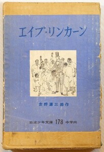 5-7702米国 ※線引あり「エイブ・リンカーン（岩波少年文庫178）」吉野源三郎　岩波書店 B6 126444