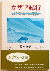 507126カザフスタン 「カザフ紀行　シルクロードとステップの国、中央アジアのカザフスタンを訪ねて」鈴木牧子　日本図書刊行会 B6 127531