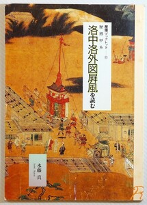 261009京都市内 「歴博甲本　洛中洛外図屏風を読む (歴博ブックレット11)」水藤真　歴史民俗博物館振興会 A5 114917