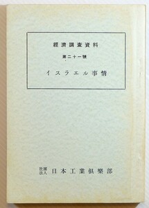 503448イスラエル 「イスラエル事情（経済調査資料21）」山根銀一　日本工業倶楽部 B6 127877