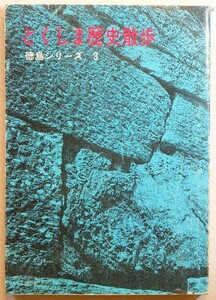 360000徳島 「とくしま歴史散歩 (徳島シリーズ3)」徳島史学会　徳島県出版文化協会 A5 126162