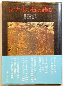 505824エジプト 「シナイの石は語る」R.ギヴェオン　学生社 A5 125578