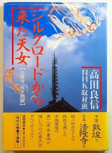 513543日本 「シルクロードから来た天女　法隆寺・飛天開眼」高田良信　徳間書店 敦煌 A5 103515