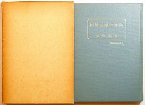 360000徳島 「阿波言葉の辞典(徳島市民双書6)」金沢治　徳島市中央公民館 B6 127098