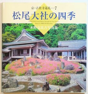 261114京都市内 「松尾大社の四季　水野克比古写真集 (京・古社寺巡礼7)」東方出版 A5変形 125263