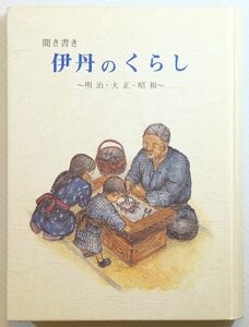 282073兵庫 「聞き書き　伊丹のくらし　明治・大正・昭和」伊丹市立博物館 A5 124644