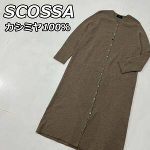 【SCOSSA】スコッサ カシミヤ100％ マキシ丈 ニット ロング カーディガン ワンピース ボタン式 クルーネック カシミア ベージュ