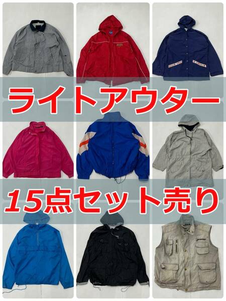 まとめ売り⑰【ライトアウター15点セット】ナイロン トラック アノラック パーカー ジャケット ブルゾン フード 春秋