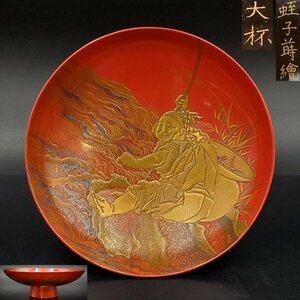 【宝蔵】時代漆器 蛭子金蒔絵 金銀高蒔絵 大杯 大盃 飾盃 16.5cm 酒器 天然木 漆塗り 漆芸 時代箱