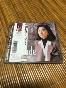 ＢＡＬＬＡＤＥ／岡村孝子