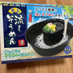 卓上　流しそうめん　凛 流しそうめん器