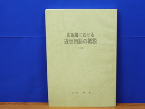 広島藩における近世用語の概説　六訂版　金岡照