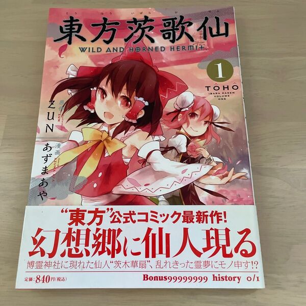 東方茨歌仙 WILD AND HORNED HERMIT. 1 (REX COMICS) ZUN/原作 あずまあや/漫画