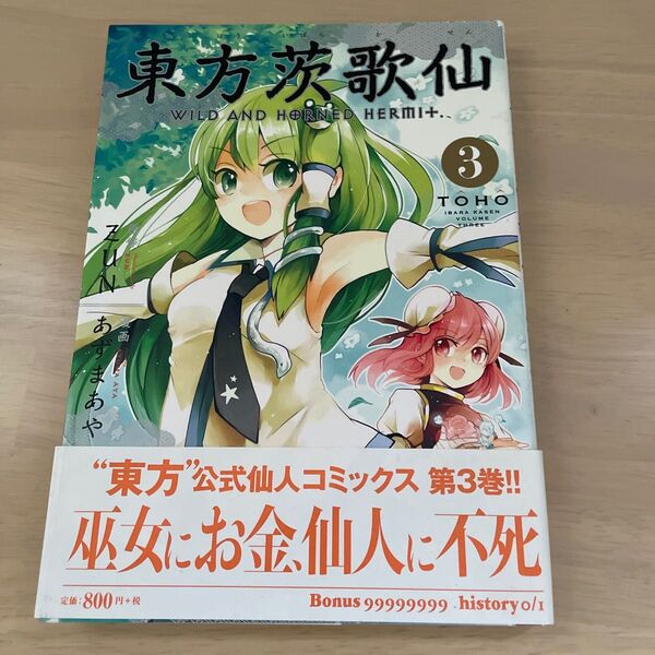 東方茨歌仙 WILD AND HOR 3 (REX COMICS) あずま あや 画