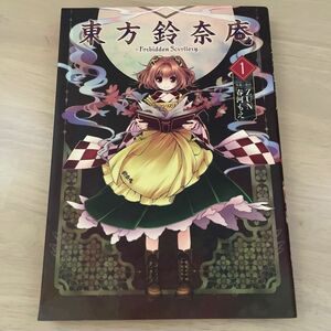 東方鈴奈庵　Ｆｏｒｂｉｄｄｅｎ　Ｓｃｒｏｌｌｅｒｙ１（ＫａｄｏｋａｗａＣｏｍｉｃｓ単行本コミックス） ＺＵＮ／原作　春河もえ／漫画