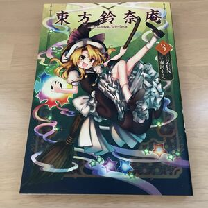 東方鈴奈庵　Ｆｏｒｂｉｄｄｅｎ　Ｓｃｒｏｌｌｅｒｙ３（ＫａｄｏｋａｗａＣｏｍｉｃｓ単行本コミックス） ＺＵＮ／原作　春河もえ／漫画