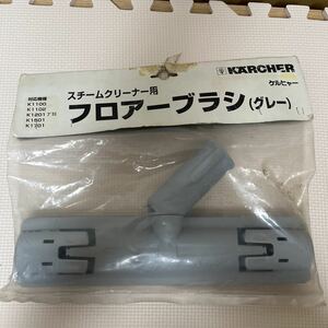 未使用 ケルヒャー｜KARCHER スチームクリーナー用フロアーブラシ グレー 4.130-130
