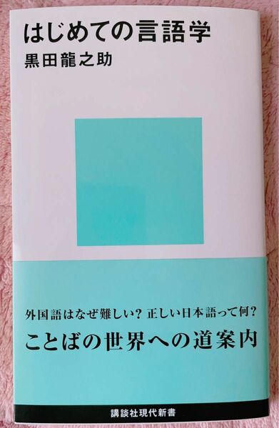 はじめての言語学 （講談社現代新書　１７０１） 黒田竜之助／著