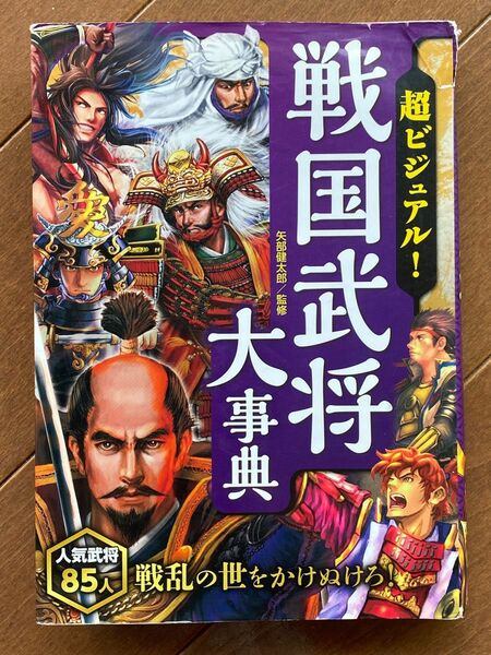 超ビジュアル　戦国武将大事典