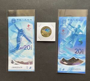 ■本物保証■ 未使用 中国北京冬季オリンピック記念紙幣とコインセット