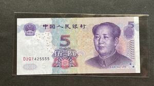 ■本物保証■中国元第五版紙幣 5元 後4桁ゾロ番号5555