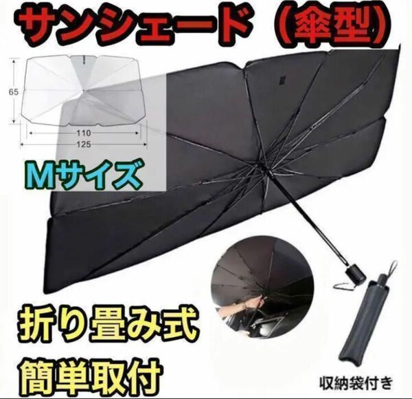 ☆新品☆ サンシェード 日除け 車用 傘式 折りたたみ Ｍサイズ　収納ケース付