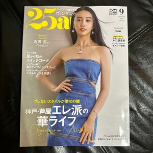 ２５ａｎｓ（ヴァンサンカン） ２０２３年９月号 （ハースト婦人画報社）