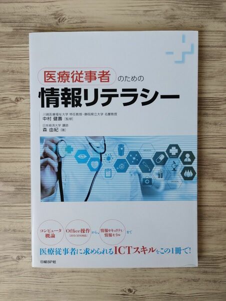 医療従事者のための情報リテラシー 中村健壽／監修　森由紀／著