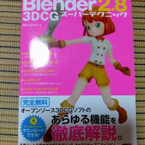 Blender2.8 3DCG スーパーテクニック