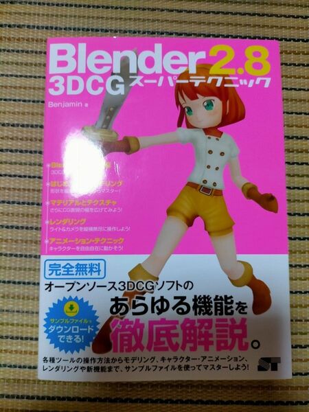 Blender2.8 3DCG スーパーテクニック