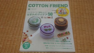 雑誌:COTTON FRIEND2020年春号ハンドメイドで春を世府！はぎれのアイデア50