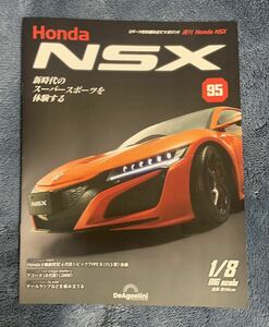 デアゴスティーニ DeAGOSTINI ホンダ Honda NSX 95号 アコード 8代目（2008）冊子のみ パーツ無 クリックポスト185円発送