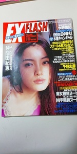 【雑誌】 EX FLASH フラッシュ 2005年3月1日号 №856 宮崎ますみ 山田優