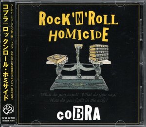 ●中古CD●COBRA/コブラ/ロックンロール・ホミサイド/ROCK'N ROLL HOMICIDE