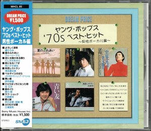 ●中古CD●ヤング・ポップス '70s ベスト・ヒット 男性ボーカル編/三浦友和 豊川誕 加納竜 清水健太郎 早乙女愛 あいざき進也 北公次他