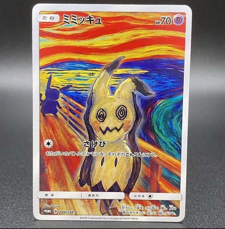 ヤフオク! -「ピカチュウ ムンク」の落札相場・落札価格