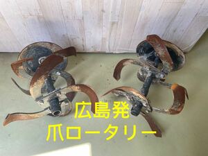 広島発　③管理機 耕運機 用　爪ロータリー　農機具部品　パーツ　中古