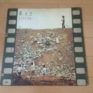 ☆井上陽水 陽水Ⅱ センチメンタル LPレコード