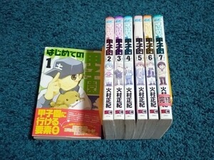 はじめての甲子園☆全7巻　火村正紀