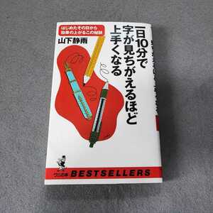 ■一日10分で字が見ちがえるほど上手くなる■山下静雨■KKベストセラーズ/ワニの本