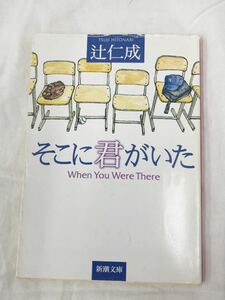 そこに君がいた （新潮文庫） 辻仁成／著