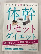 モデルが秘密にしたがる体幹リセットダイエット 佐久間健一／著_画像1