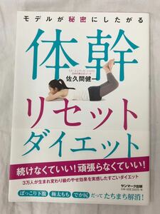 モデルが秘密にしたがる体幹リセットダイエット 佐久間健一／著