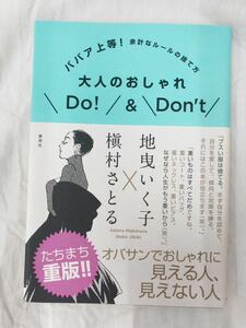 大人のおしゃれＤｏ！＆Ｄｏｎ’ｔ　ババア上等！余計なルールの捨て方 地曳いく子／著　槇村さとる／著