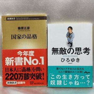 【中古本/現状品/TSH】無敵の思考 ひろゆき だいわ文庫 / 国家の品格 藤原正彦 新潮新書 2冊セット　MZ0805