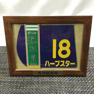 【中古品/TO】ハープスター18 第74回 桜花賞 2014年 名馬ゼッケン 額縁入り 阪神競馬場 RS0820/0005